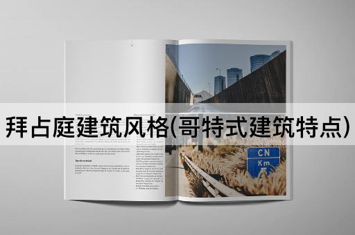 拜占庭建筑风格(哥特式建筑特点)