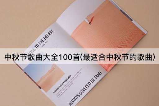 中秋节歌曲大全100首(最适合中秋节的歌曲)