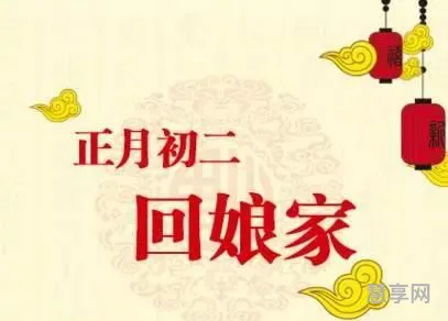 初二回娘家有什么说法(初二回娘家一般住几天)