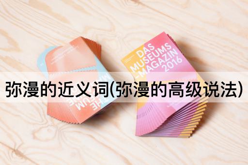 弥漫的近义词(弥漫的高级说法)