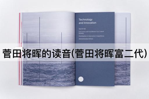 菅田将晖的读音(菅田将晖富二代)