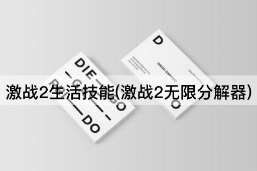 激战2生活技能(激战2无限分解器)