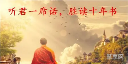 听君一席话胜读十年书(听君一席话搞笑后半句)