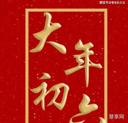 初六是什么日子(初六的日子吉利吗)