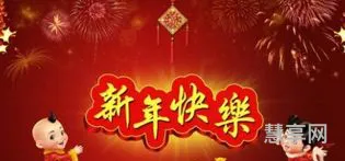 新年祝福语四字词语(元旦新年祝福贺词新)