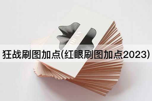 狂战刷图加点(红眼刷图加点2023)