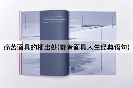 痛苦面具的梗出处(戴着面具人生经典语句)