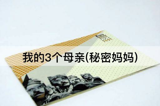 我的3个母亲(秘密妈妈)