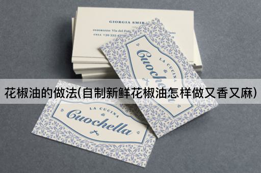 花椒油的做法(自制新鲜花椒油怎样做又香又麻)