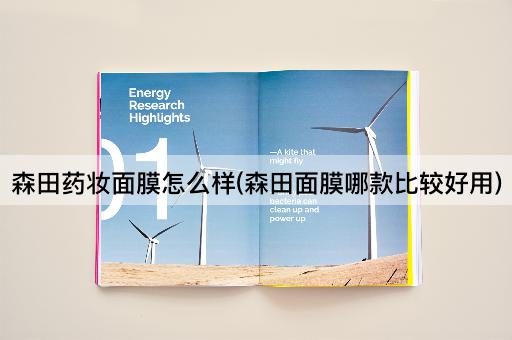 森田药妆面膜怎么样(森田面膜哪款比较好用)