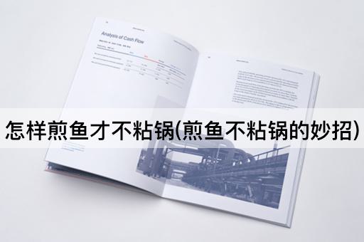 怎样煎鱼才不粘锅(煎鱼不粘锅的妙招)