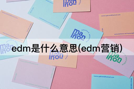 edm是什么意思(edm营销)