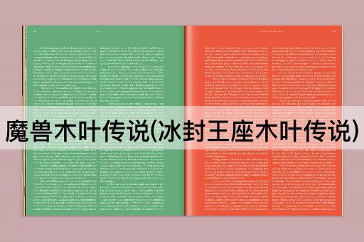 魔兽木叶传说(冰封王座木叶传说)