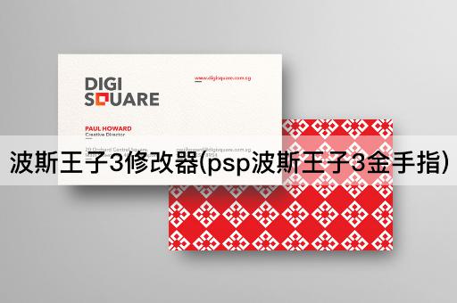 波斯王子3修改器(psp波斯王子3金手指)