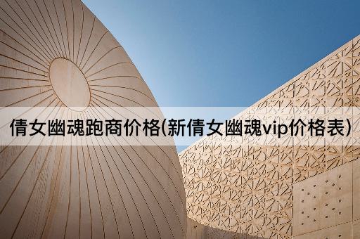 倩女幽魂跑商价格(新倩女幽魂vip价格表)