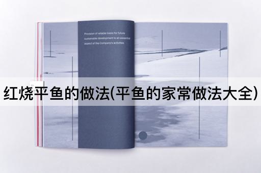 红烧平鱼的做法(平鱼的家常做法大全)