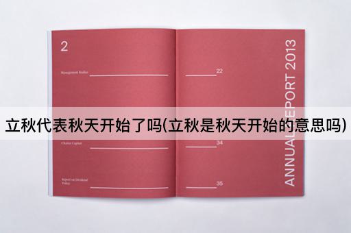 立秋代表秋天开始了吗(立秋是秋天开始的意思吗)