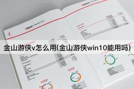 金山游侠v怎么用(金山游侠win10能用吗)