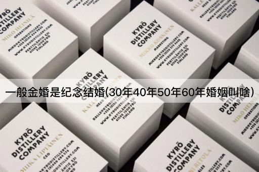 一般金婚是纪念结婚(30年40年50年60年婚姻叫啥)
