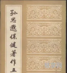 孙思邈的著作(孙思邈的六字诀)