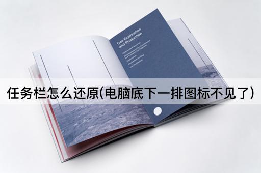 任务栏怎么还原(电脑底下一排图标不见了)