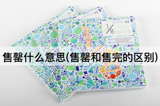 售罄什么意思(售罄和售完的区别)