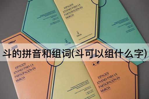 斗的拼音和组词(斗可以组什么字)