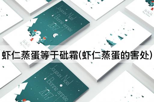 虾仁蒸蛋等于砒霜(虾仁蒸蛋的害处)
