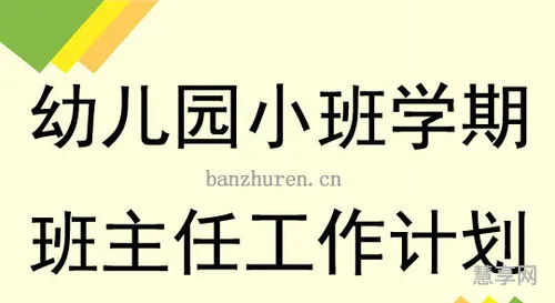 小班学期计划(小班个人工作计划20篇)