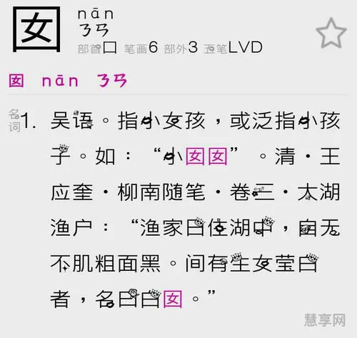 口里面一个女是什么字(口女的囡字怎么读?)