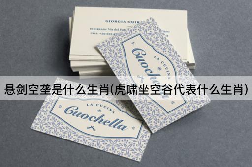 悬剑空垄是什么生肖(虎啸坐空谷代表什么生肖)