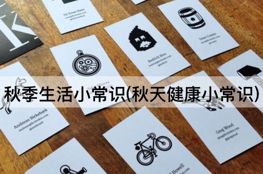 秋季生活小常识(秋天健康小常识)