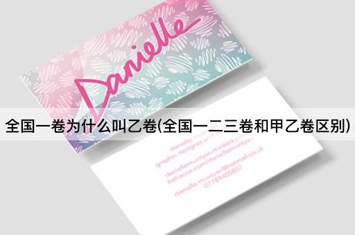 全国一卷为什么叫乙卷(全国一二三卷和甲乙卷区别)
