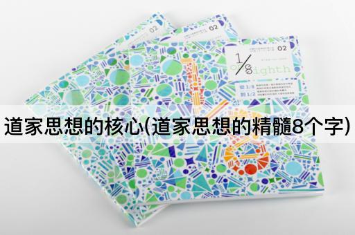 道家思想的核心(道家思想的精髓8个字)