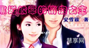 黑道校草的冷公主(皇室黑道绝世冷公主)
