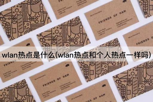 wlan热点是什么(wlan热点和个人热点一样吗)