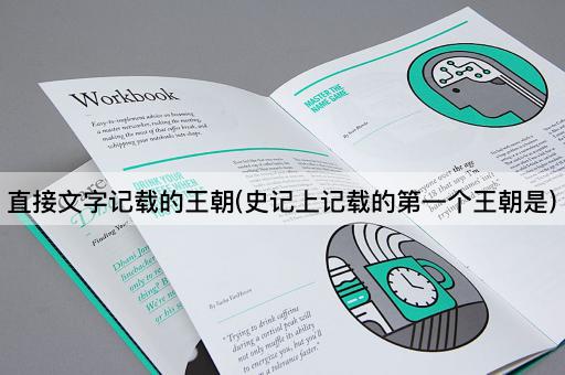 直接文字记载的王朝(史记上记载的第一个王朝是)