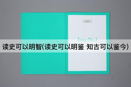 读史可以明智(读史可以明鉴 知古可以鉴今)