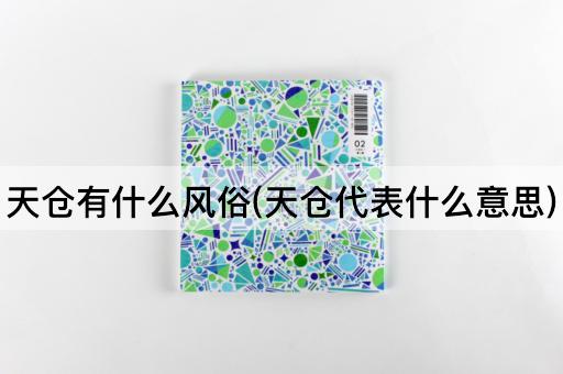 天仓有什么风俗(天仓代表什么意思)
