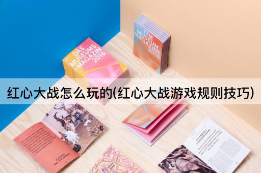 红心大战怎么玩的(红心大战游戏规则技巧)