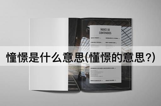 憧憬是什么意思(懂憬的意思?)