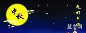 中秋佳节祝福(中秋寄语 温馨祝福)