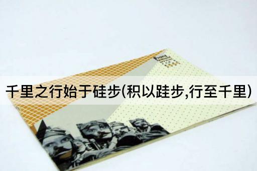 千里之行始于硅步(积以跬步,行至千里)