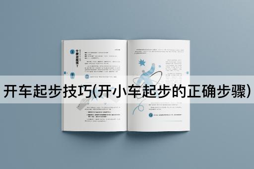 开车起步技巧(开小车起步的正确步骤)