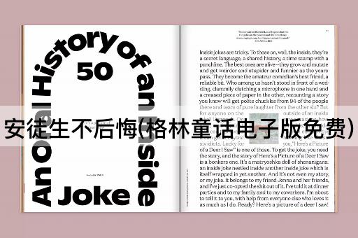 安徒生不后悔(格林童话电子版免费)