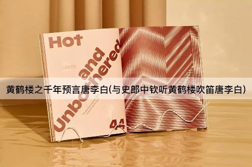 黄鹤楼之千年预言唐李白(与史郎中钦听黄鹤楼吹笛唐李白)