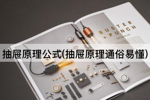 抽屉原理公式(抽屉原理通俗易懂)