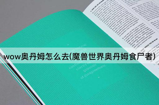 wow奥丹姆怎么去(魔兽世界奥丹姆食尸者)