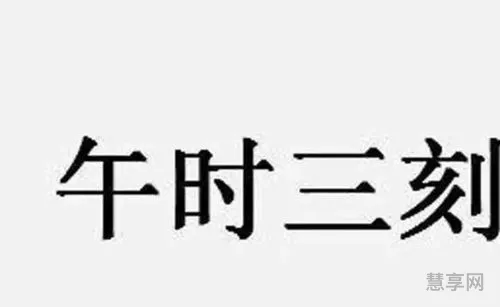 三更是几点到几点(三更是什么时间)