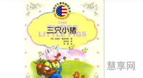 三只小猪的故事(三只小猪盖房子经典版)
